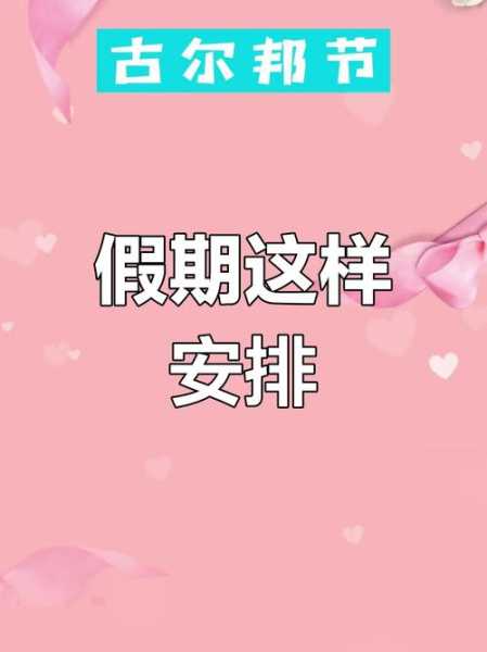 古尔邦节放假2024年放假时间表(2022年宁夏古尔邦节放假)