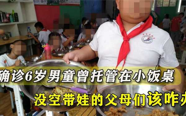 北京确诊6岁男童曾在小饭桌托管(小饭桌托管)