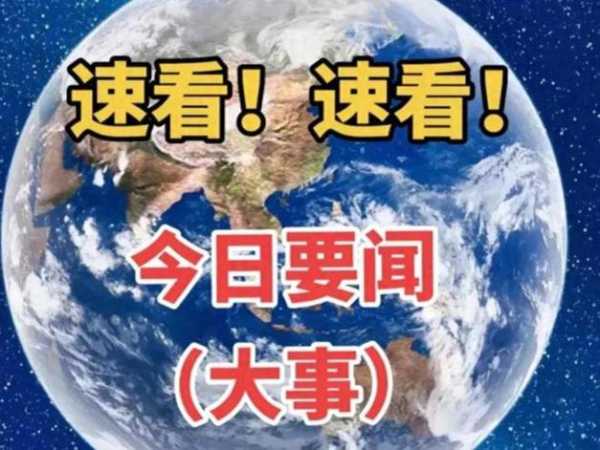 今日要闻10条最新国内外新闻（10分钟前刚刚发生的新闻）