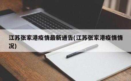 苏州张家港疫情最新消息今天（江苏张家港疫情最新情况）
