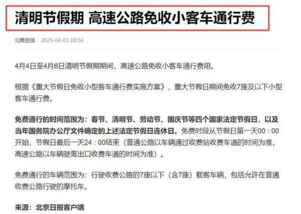 清明高速免费几天2025年（清明节高速过路费免费几天）