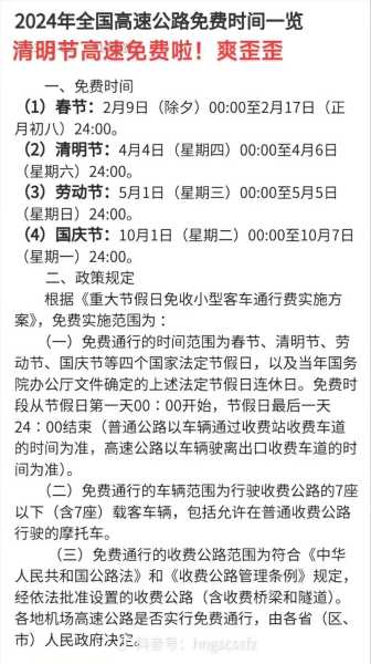 清明节高速免费几天2024年(清明高速2024免费吗)