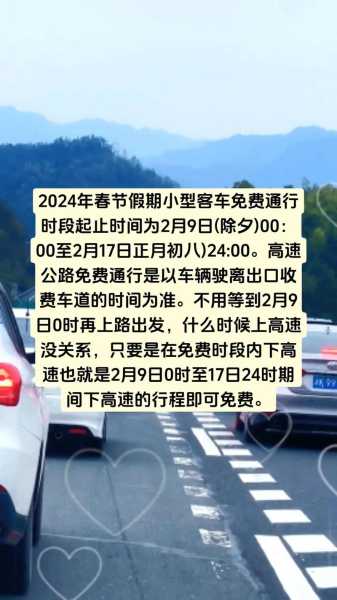 高速免费时间2024春节免费时间(春节高速免过路费时间)