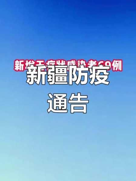 新疆新增确诊6例 无症状感染15例(乌鲁木齐最近一例新冠)
