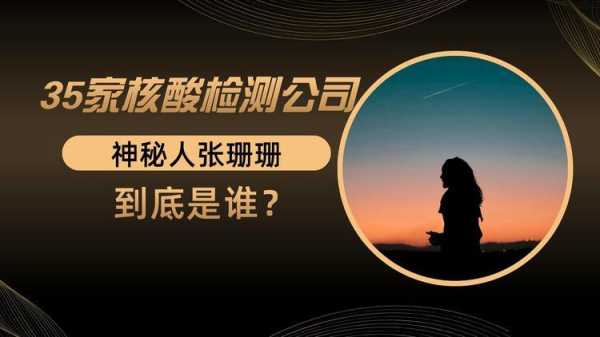 有35家核酸公司的张姗姗是谁(张珊珊是哪个核酸机构涉及的)