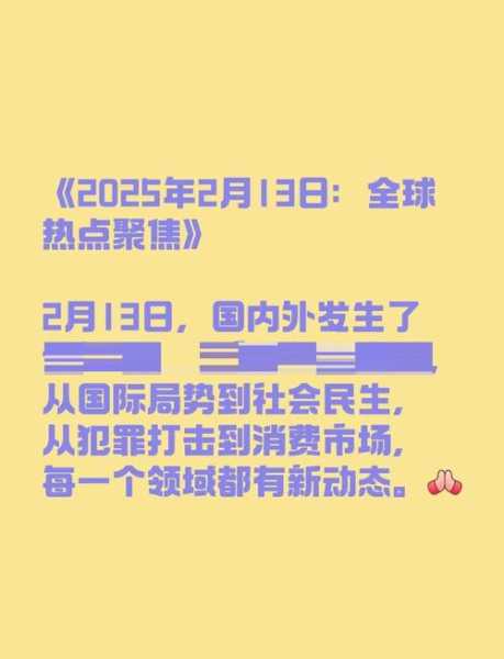 2025年2月1日的热点新闻（2025年2月1日新闻大事）