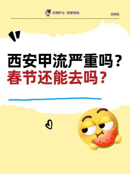 西安甲流最新消息今天2025（西安传染病最新消息）