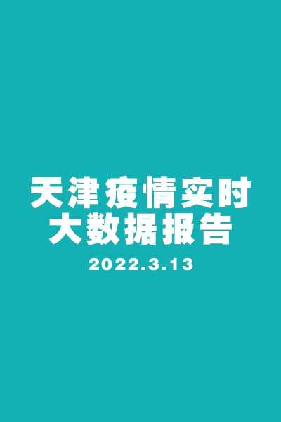 疫情最新数据消息今天新增本土天津(新增疫情最新消息)