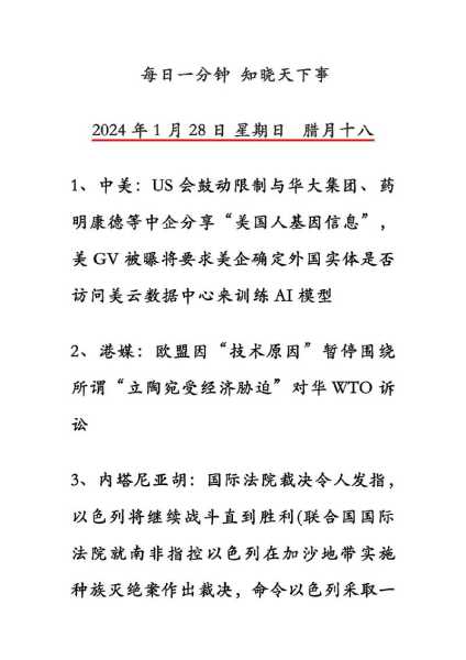 2023年一月二十五日新闻摘抄(2024年1月20日新闻)