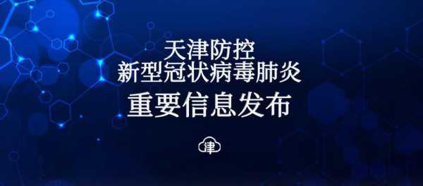 天津新增28例无症状感染者(天津无症状感染者最新消息)