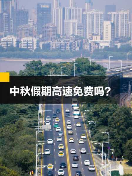 中秋节高速免费吗2022年(中秋节三天高速免费吗)
