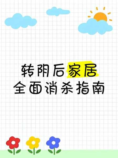 居家转阴后家里是否需要消毒(居家室内消毒用什么最好)