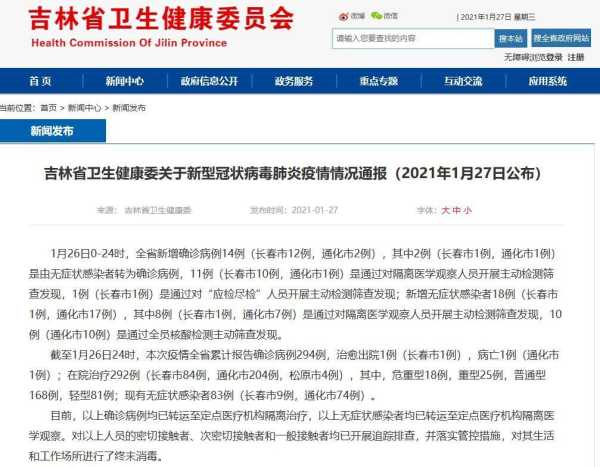吉林新增14例确诊 18例无症状(吉林有新增病例吗最新)