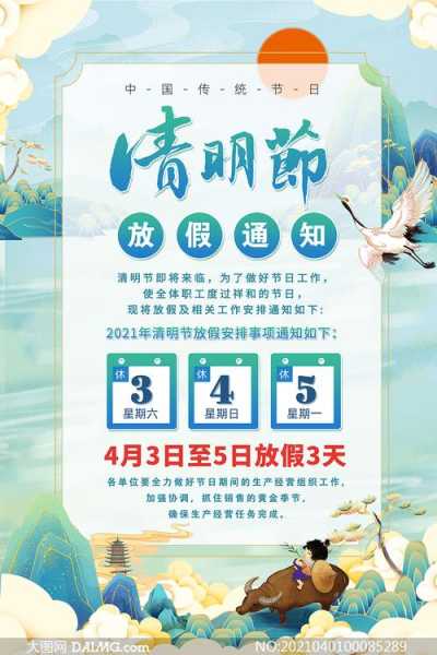 清明节2021年放假安排,2021年清明节放假通知