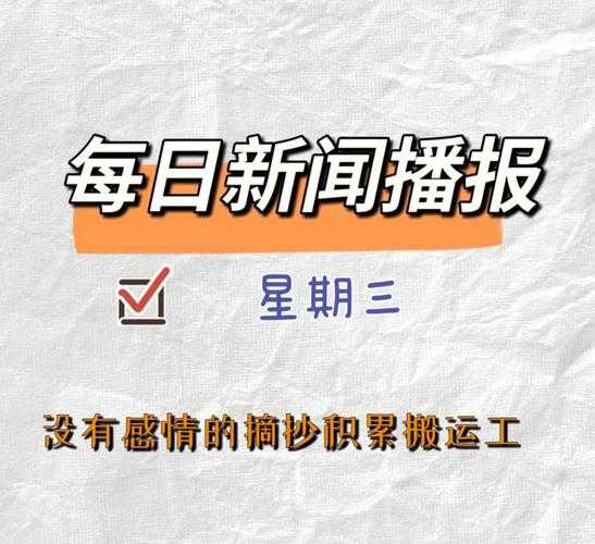 今天的新闻联播文字版,新闻联播今天的