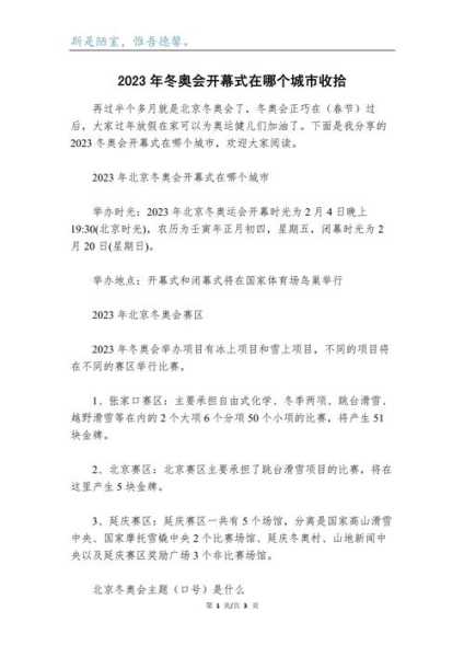 冬奥会开幕式在哪里举行,冬奥会在哪里举行