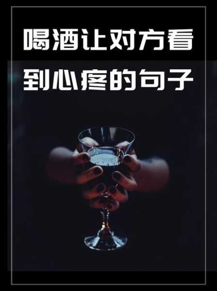疫情喝酒的句子唯美短句,喝酒的句子经典短句