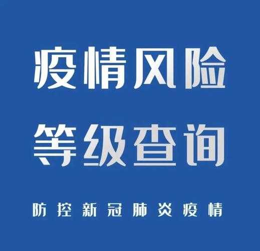 新冠肺炎疫情中高风险地区,新冠疫情中高风险地区