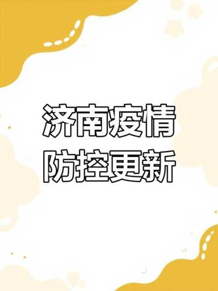 山东济南出现新型病毒,济南又出现了什么病毒