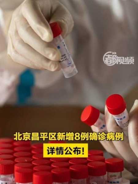 北京新增8例感染者详情公布,北京新增确诊病例详情公布