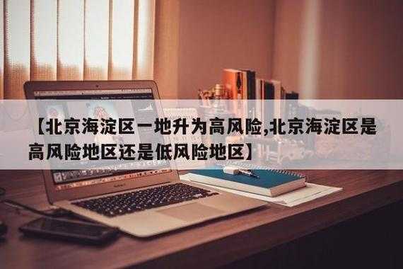 北京海淀区算风险区吗,海淀算郊区吗