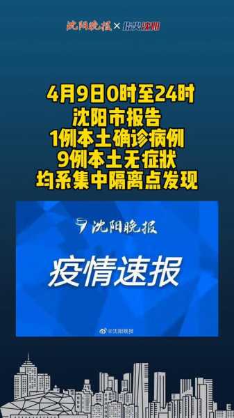 辽宁沈阳发布新增病例详情，辽宁沈阳新增病例最新消息