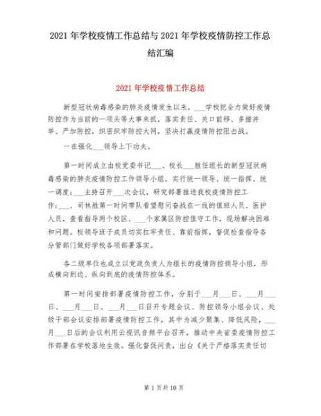 校园疫情防控工作总结，学校防疫工作总结报告