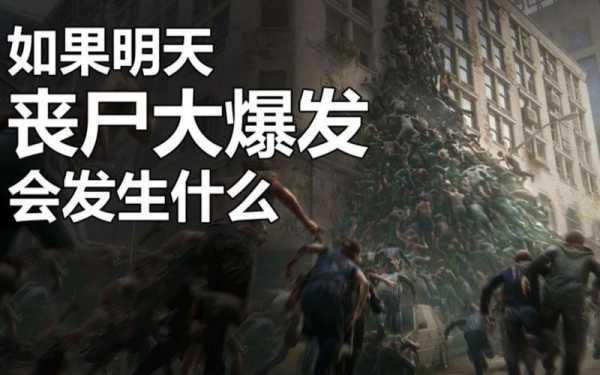 什么时候丧尸病毒才会爆发，如果世界爆发丧尸病毒会怎么样