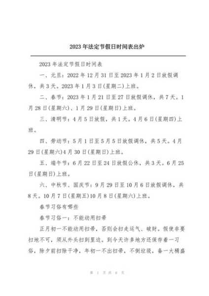 元旦假期怎么放假2023,2023假期表法定节假日