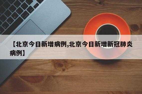 北京最新消息情况今天，北京最新消息发布