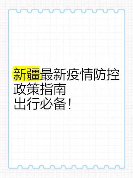 乌鲁木齐疫情最新出入政策，乌鲁木齐出行最新规定