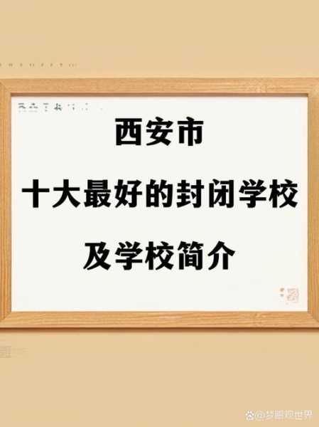 封闭学校是国家正规学校吗,封闭学校是什么样的教育机构
