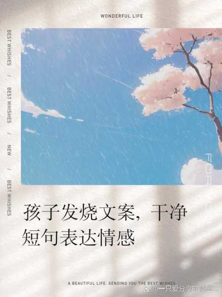 疫情文案简单干净短句,孩子发烧的文案短句干净