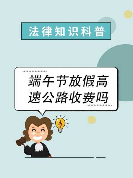 中秋节为什么高速不免费,端午中秋为什么不免费