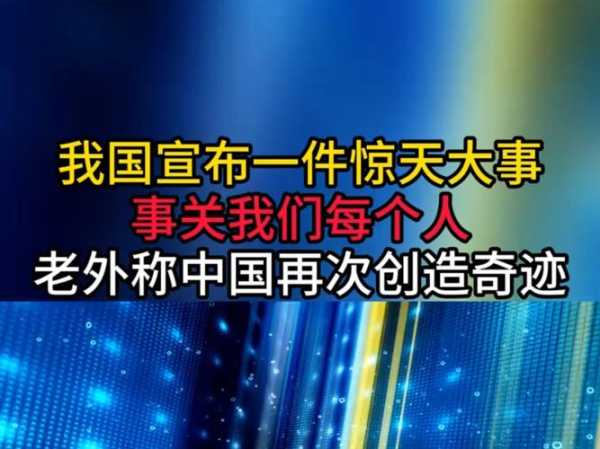 中国突然宣布一重大消息，刚刚传来中国突然宣布