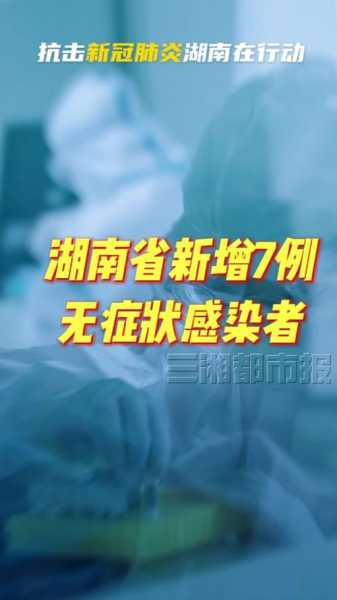 湖南昨增本土无症状7例,湖南新增无症状感染者是哪里的