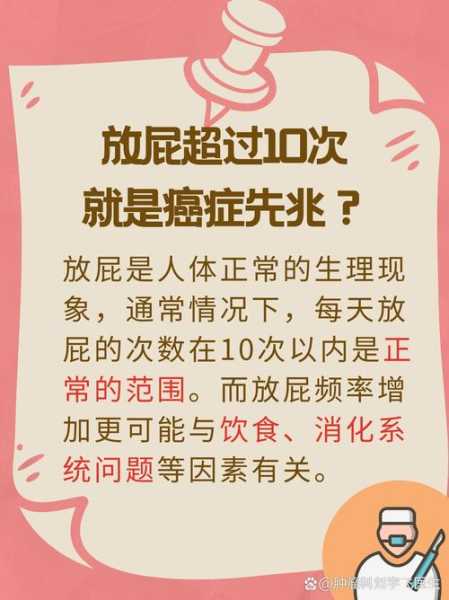 一天放几十个屁是癌吗，人一天放几个屁正常