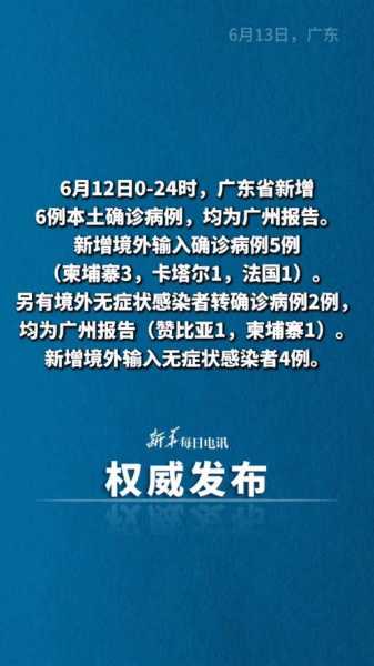 广州新增本土确诊病例6例，广州最新确诊病例