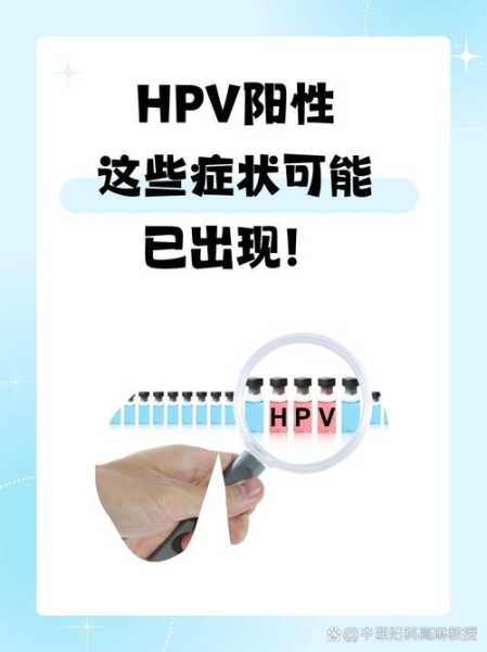 阳性hpv是什么意思，女性得hpv阳性是啥病