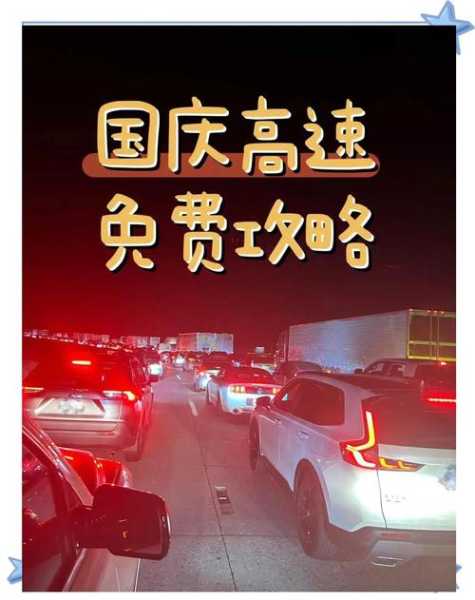 国庆节高速公路免费吗，国庆节高速免不免费