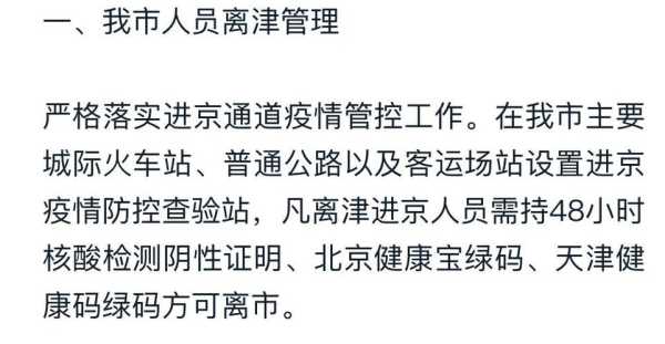 天津疫情对人员进出最新规定，最新进出天津规定