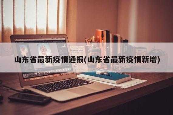 山东济南发现新疫情了，山东济南最新疫情爆发