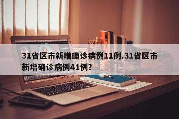 北京昨日新增确诊11例,北京昨日新增确诊病例