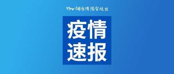 山东疫情今天最新消息,今天新疫情最新消息