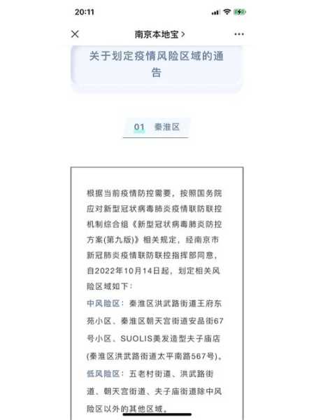 南京6地调整为中风险地区，南京6地升为中风险