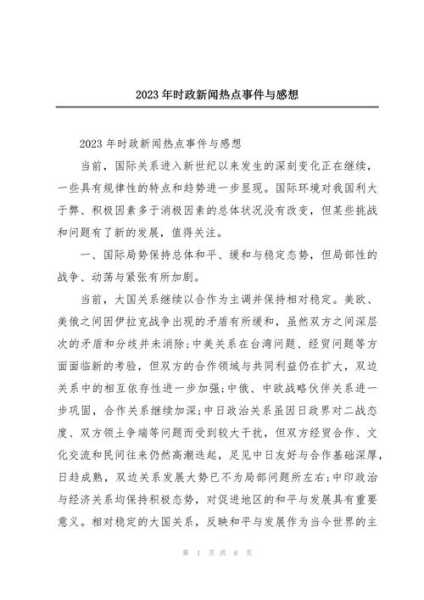 2023年的新闻时事热点,2023年的时政热点有哪些