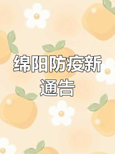 绵阳疫情最新消息今天，绵阳今天疫情情况