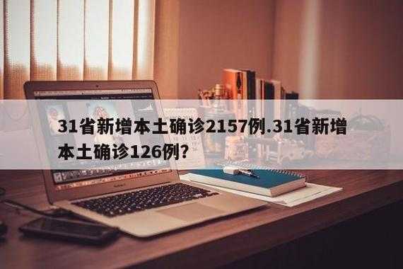 31省新增确诊24例，31个省今天新增多少例