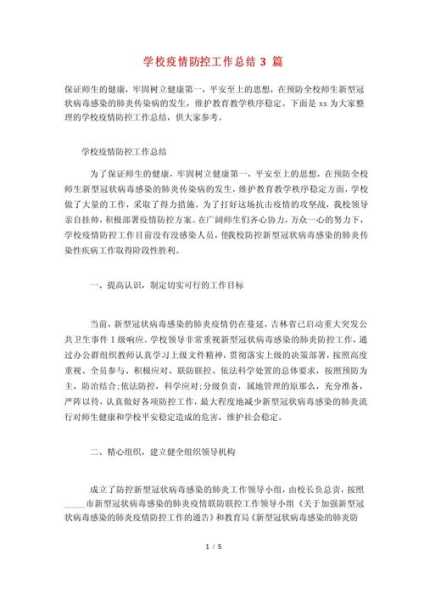 学校疫情防控工作总结，学校疫情防控总结500字