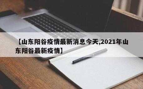 2021年疫情大爆发山东,2021年山东疫情